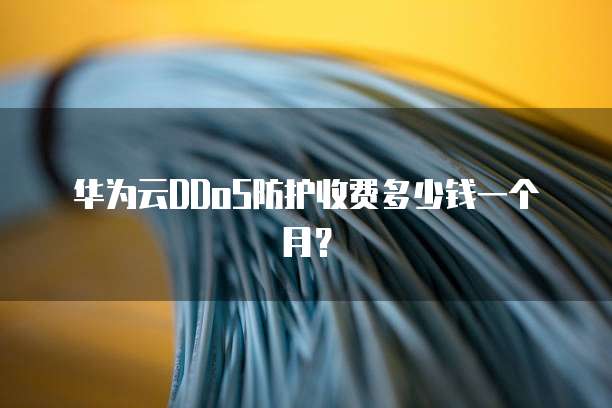 华为云DDoS防护收费多少钱一个月?