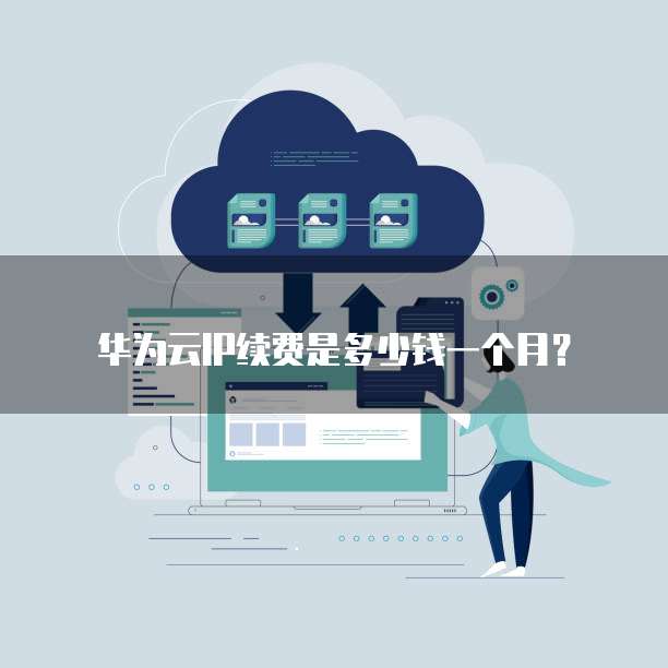 华为云IP续费是多少钱一个月?