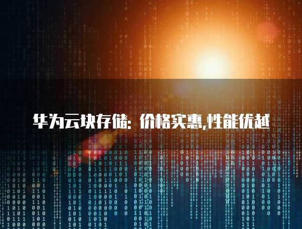 华为云块存储: 价格实惠,性能优越