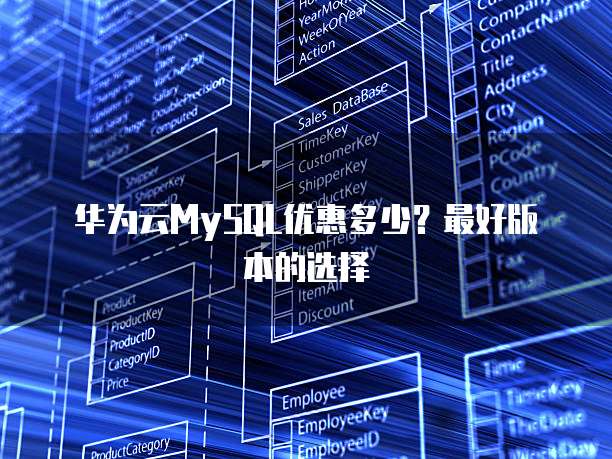 华为云MySQL优惠多少？最好版本的选择