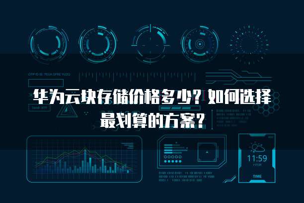 华为云块存储价格多少?如何选择最划算的方案?