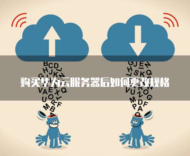 购买华为云服务器后如何更改规格