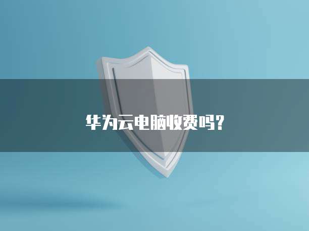 华为云 CDN 服务收费:费用多少?