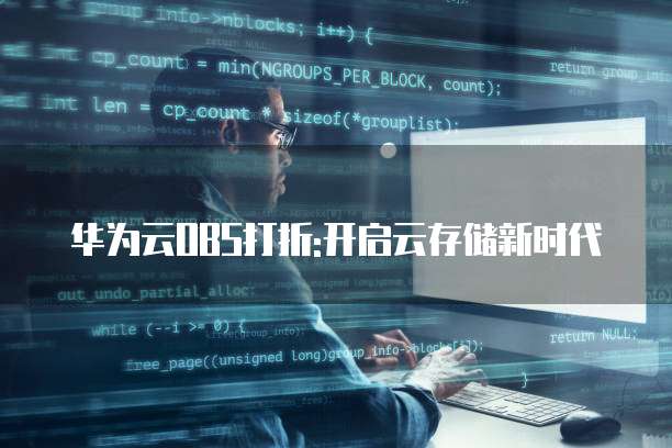 华为云OBS打折:开启云存储新时代