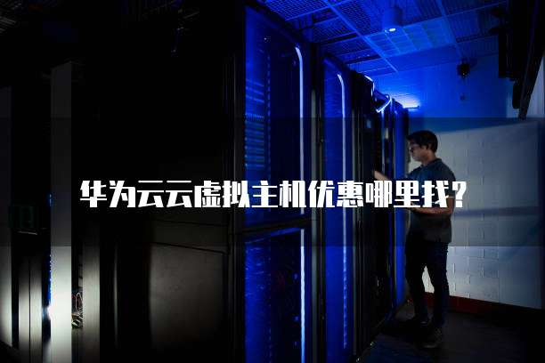 华为云云虚拟主机优惠哪里找?