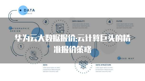 华为云大数据报价:云计算巨头的精准报价策略
