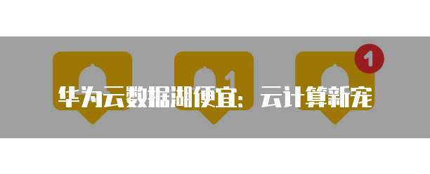 华为云数据湖便宜：云计算新宠