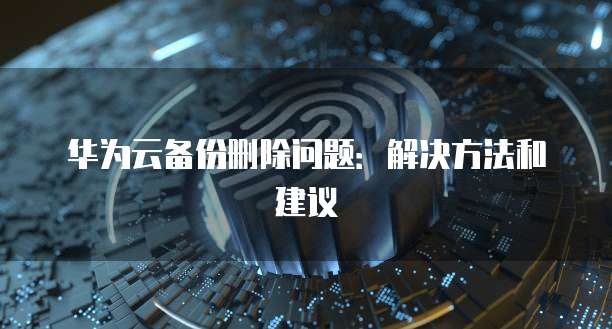 华为云桌面显卡驱动安装方法