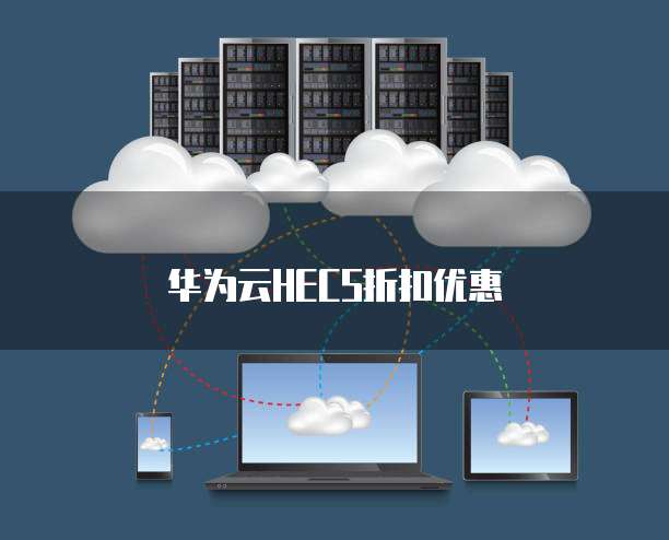 华为云HECS折扣优惠