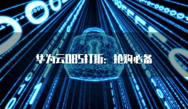 华为云OBS打折:抢购必备