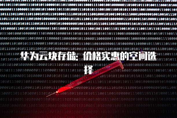 华为云块存储: 价格实惠的空间选择