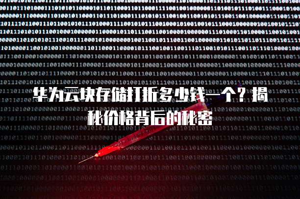 华为云块存储打折多少钱一个?揭秘价格背后的秘密