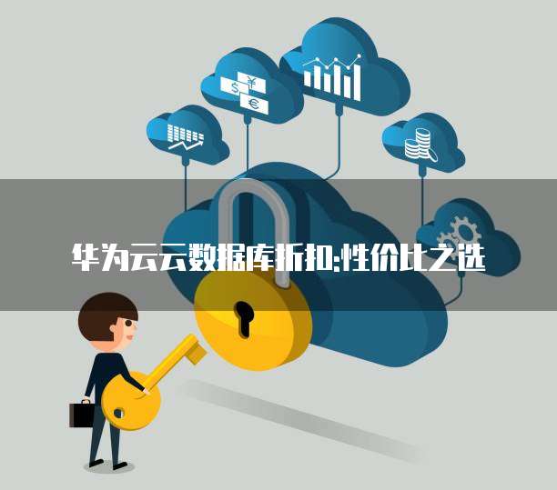 华为云云数据库折扣:性价比之选