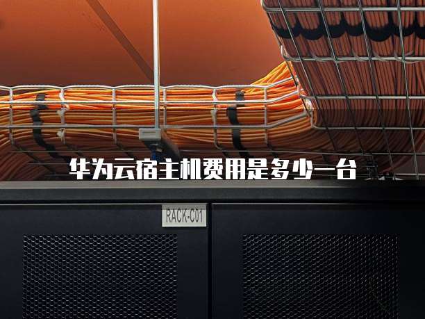 华为云宿主机费用是多少一台