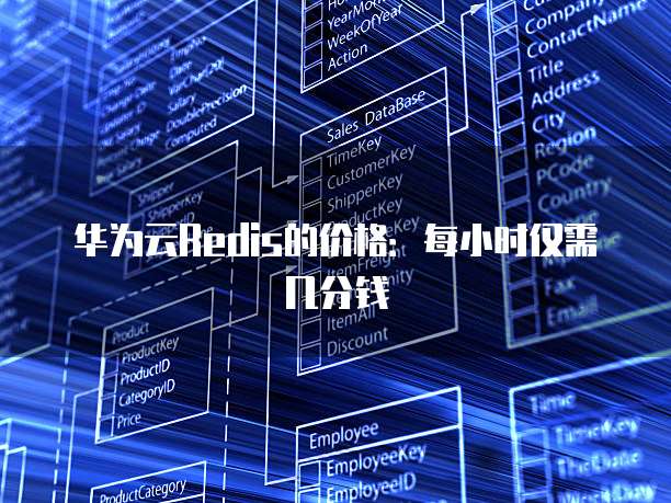 华为云Redis的价格:每小时仅需几分钱