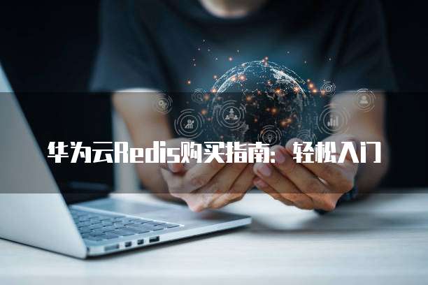 华为云Redis购买指南：轻松入门