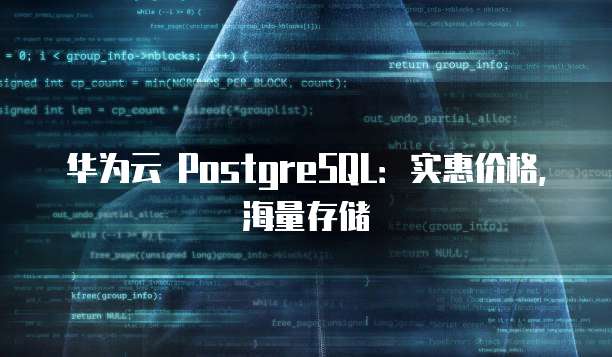 华为云 PostgreSQL:实惠价格,海量存储