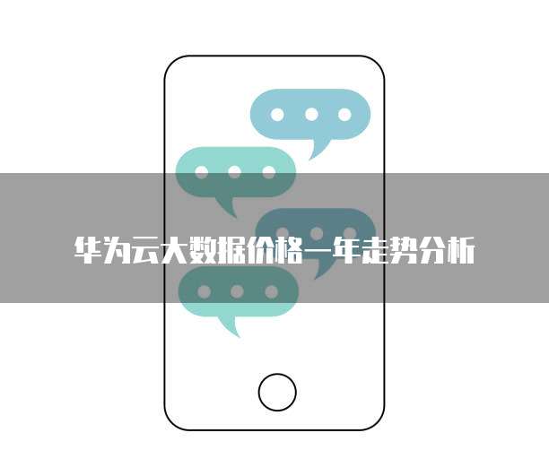 华为云大数据价格一年走势分析