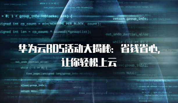 华为云RDS活动大揭秘：省钱省心，让你轻松上云