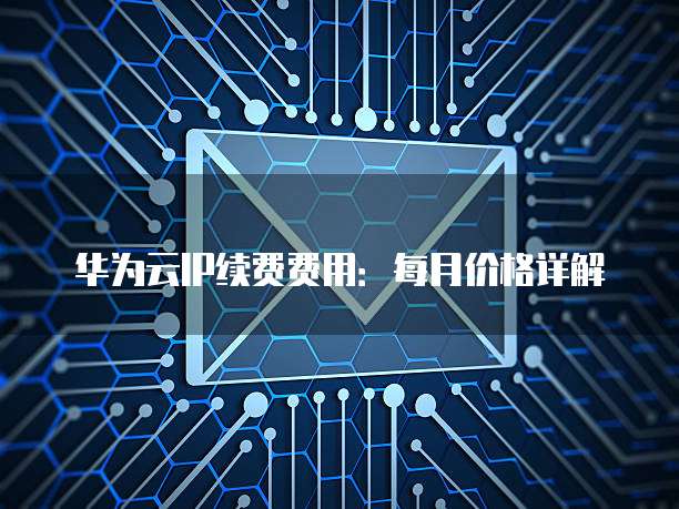 华为云IP续费费用:每月价格详解