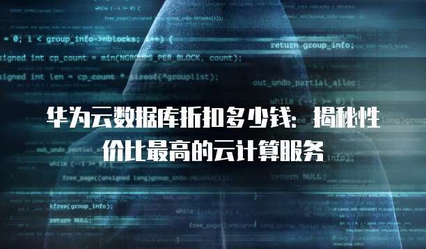 华为云数据库折扣多少钱:揭秘性价比最高的云计算服务