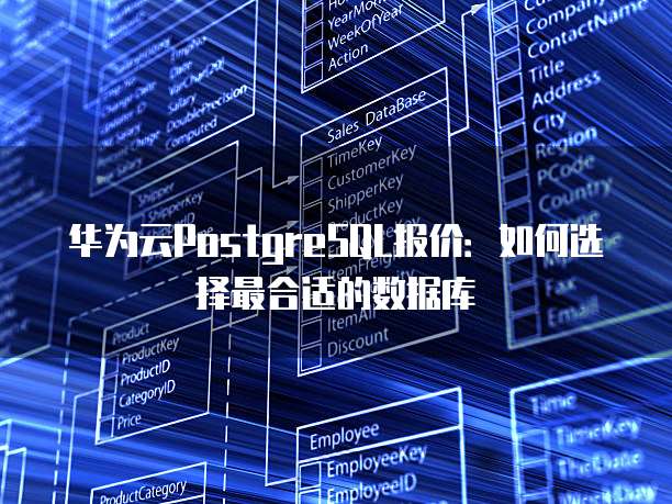 华为云PostgreSQL报价:如何选择最合适的数据库