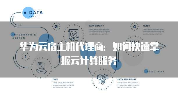华为云宿主机代理商:如何快速掌握云计算服务