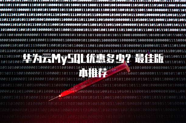 华为云MySQL优惠多少？最佳版本推荐