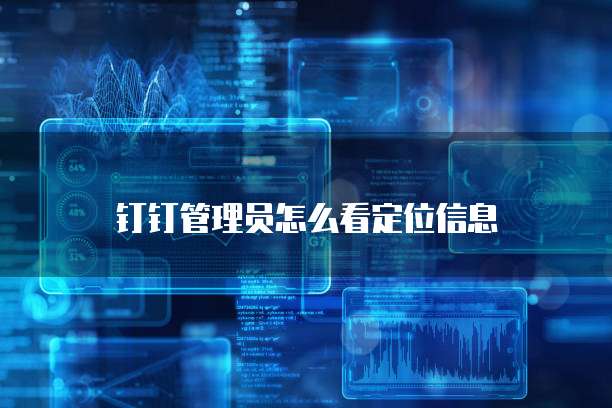 华为云服务安全储存你的数据在哪里找到