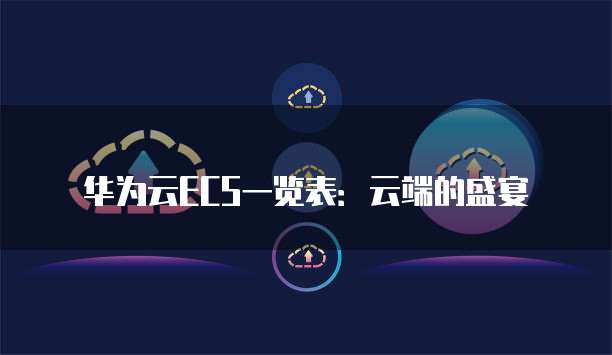 华为云ECS一览表:云端的盛宴