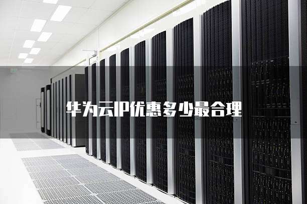 华为云IP优惠多少最合理
