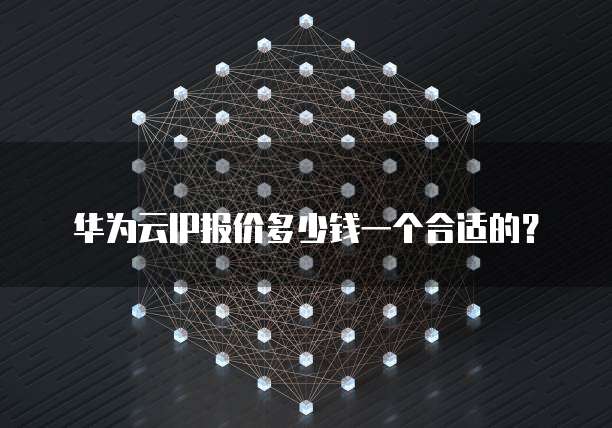 华为云IP报价多少钱一个合适的？