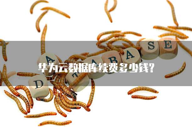 华为云数据库续费多少钱?