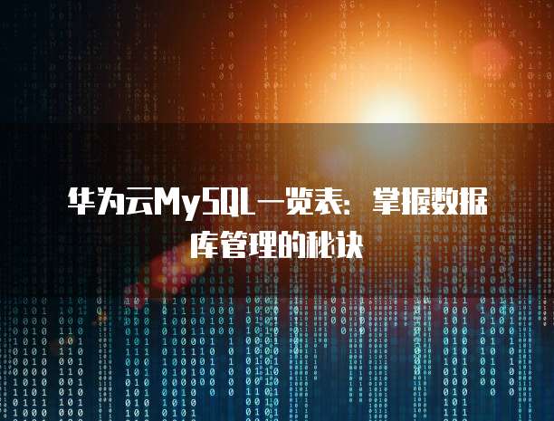 华为云MySQL一览表:掌握数据库管理的秘诀