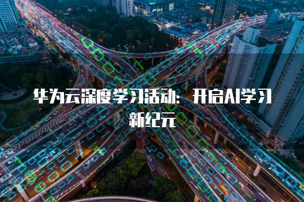 华为云深度学习活动:开启AI学习新纪元