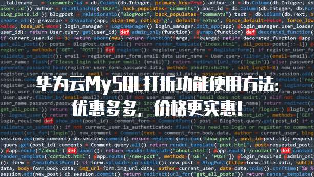 华为云MySQL打折功能使用方法:优惠多多,价格更实惠!