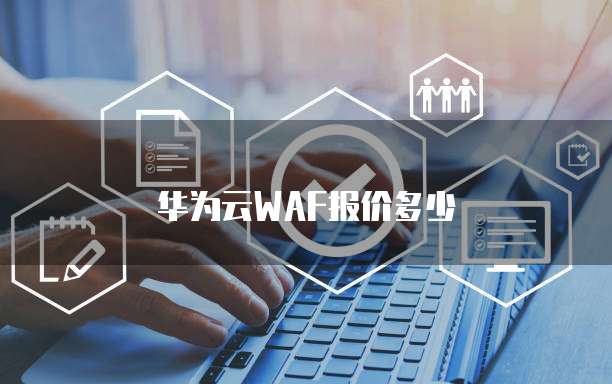 华为云WAF报价多少