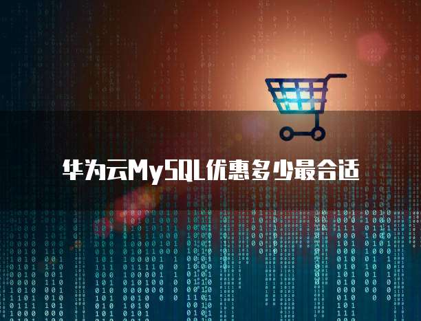 华为云MySQL优惠多少最合适