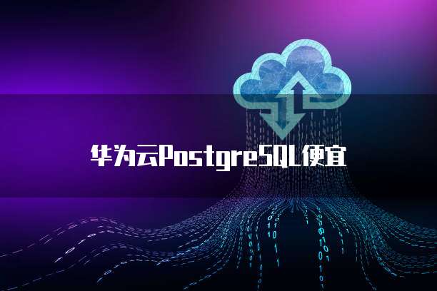 华为云PostgreSQL便宜