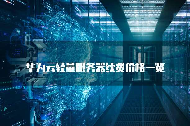 华为云轻量服务器续费价格一览