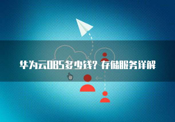 华为云OBS多少钱?存储服务详解