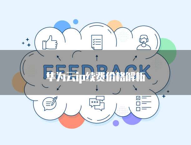 华为云ip续费价格解析