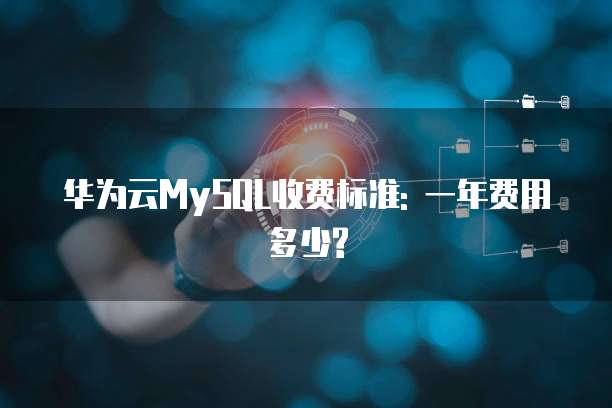 华为云MySQL收费标准: 一年费用多少?