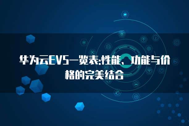 华为云EVS一览表:性能、功能与价格的完美结合