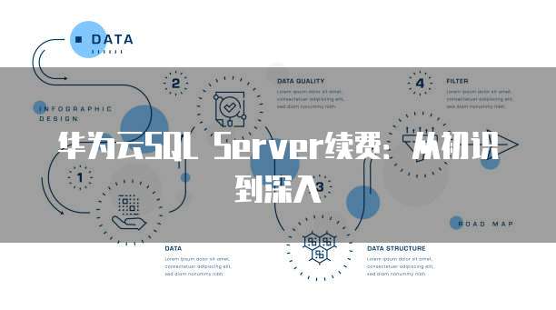 华为云SQL Server续费:从初识到深入
