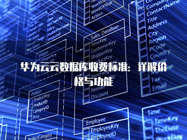 华为云云数据库收费标准:详解价格与功能
