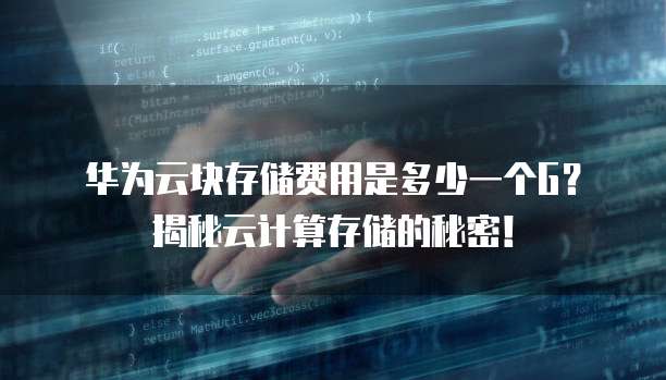 华为云块存储费用是多少一个G?揭秘云计算存储的秘密!