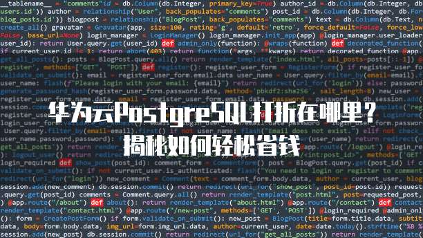 华为云PostgreSQL打折在哪里?揭秘如何轻松省钱