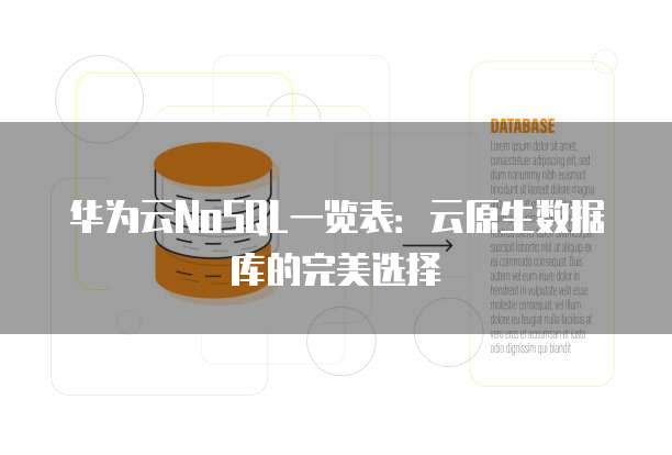 华为云NoSQL一览表:云原生数据库的完美选择