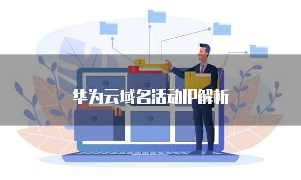 华为云域名活动IP解析